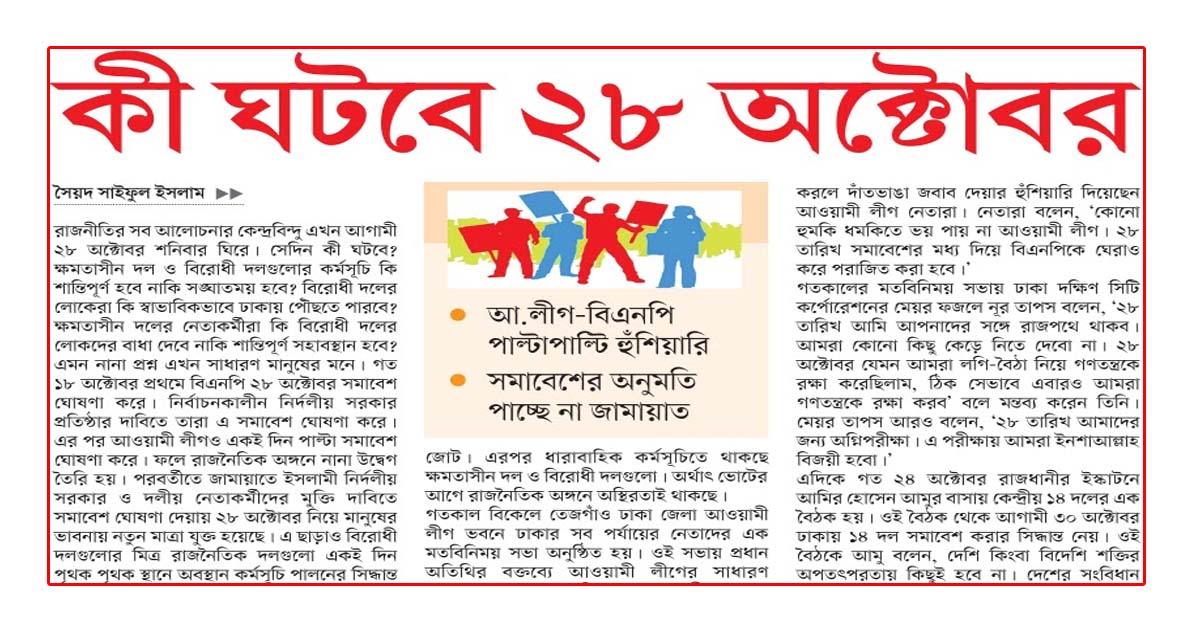 কী ঘটবে ২৮ অক্টোবর
