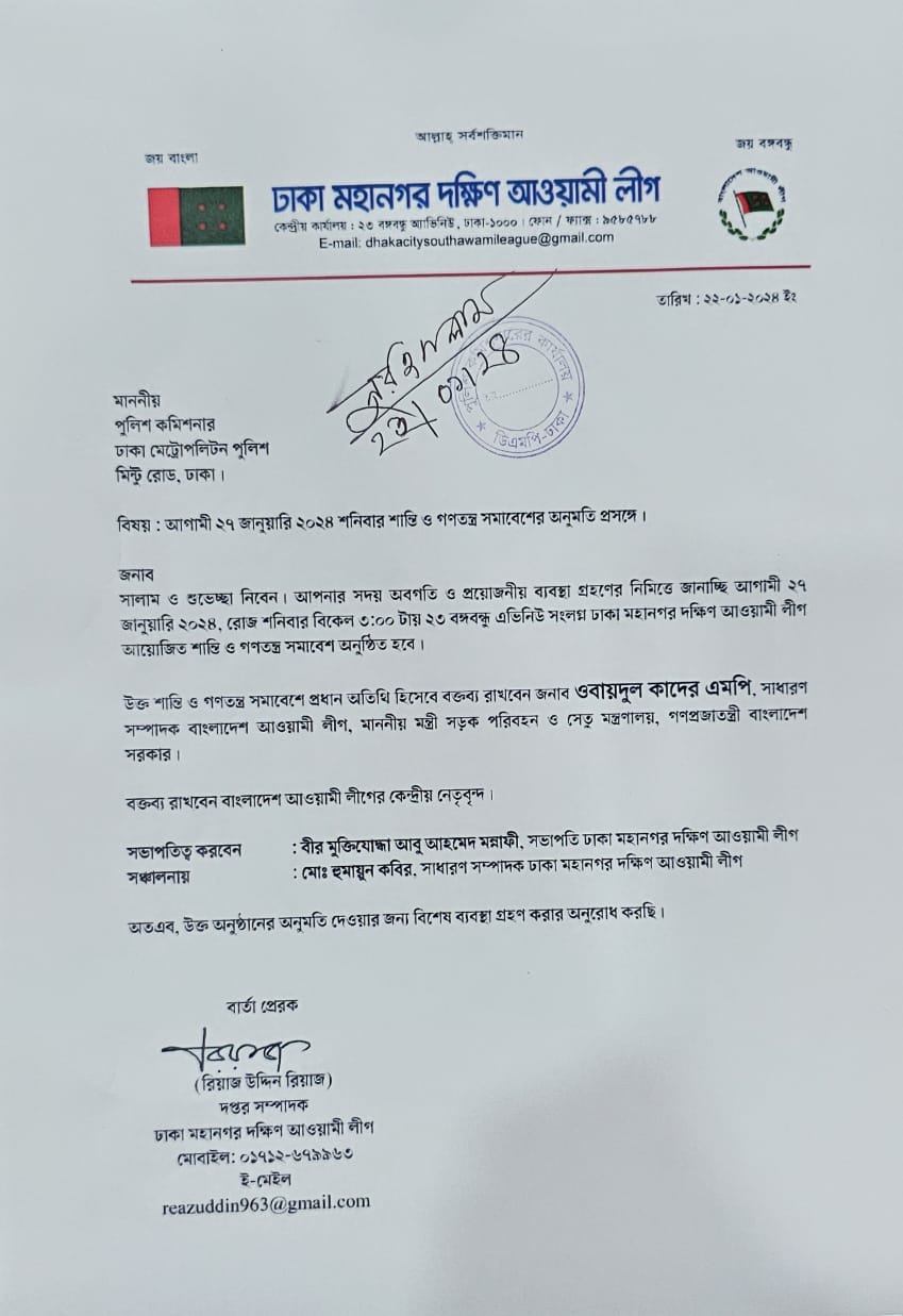 শান্তি ও গণতন্ত্র সমাবেশের অনুমতি চেয়ে ডিএমপিতে আ.লীগের চিঠি