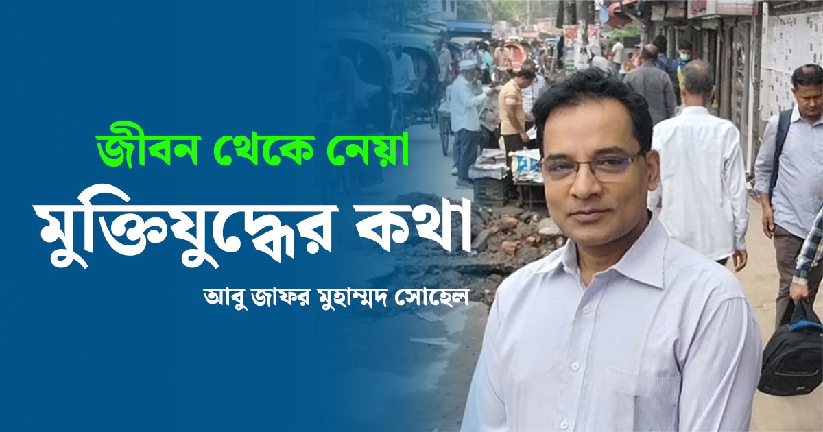 জীবন থেকে নেয়া : মুক্তিযুদ্ধের কথা