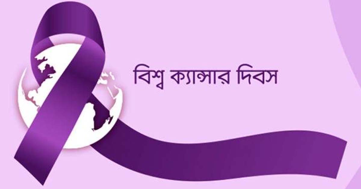 আগমীকাল বিশ্ব ক্যান্সার দিবস