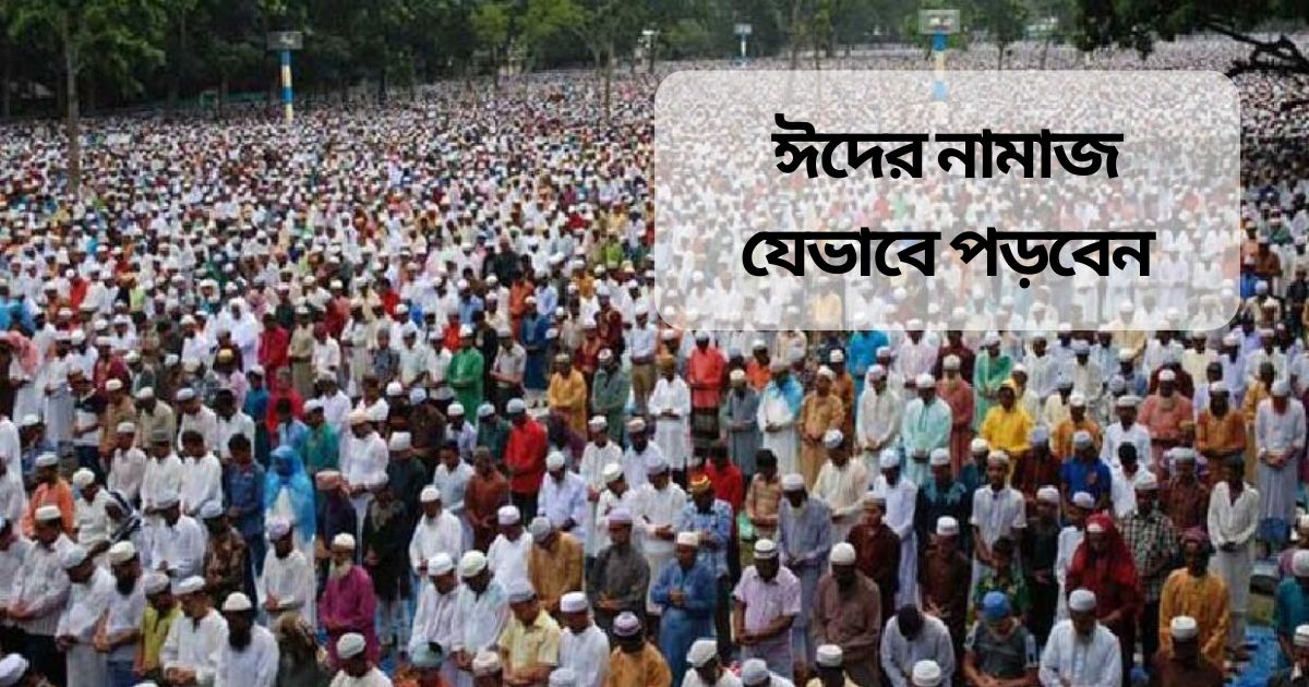 ঈদ উল ফিতরের নামাজ যেভাবে পড়বেন