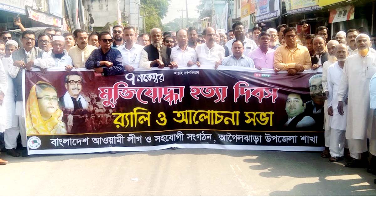 আগৈলঝাড়ায় মুক্তিযোদ্ধা হত্যা দিবসে র‌্যালি-আলোচনা সভা