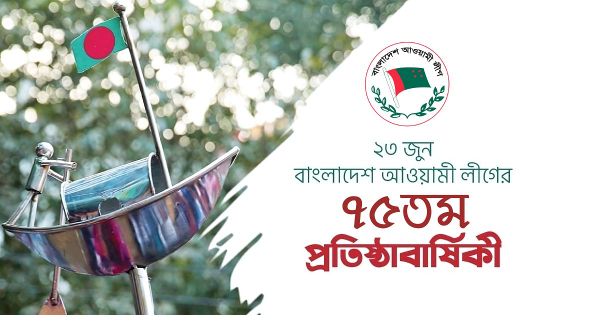 আওয়ামী লীগের ৭৫তম প্রতিষ্ঠাবার্ষিকী তেইশ জুন