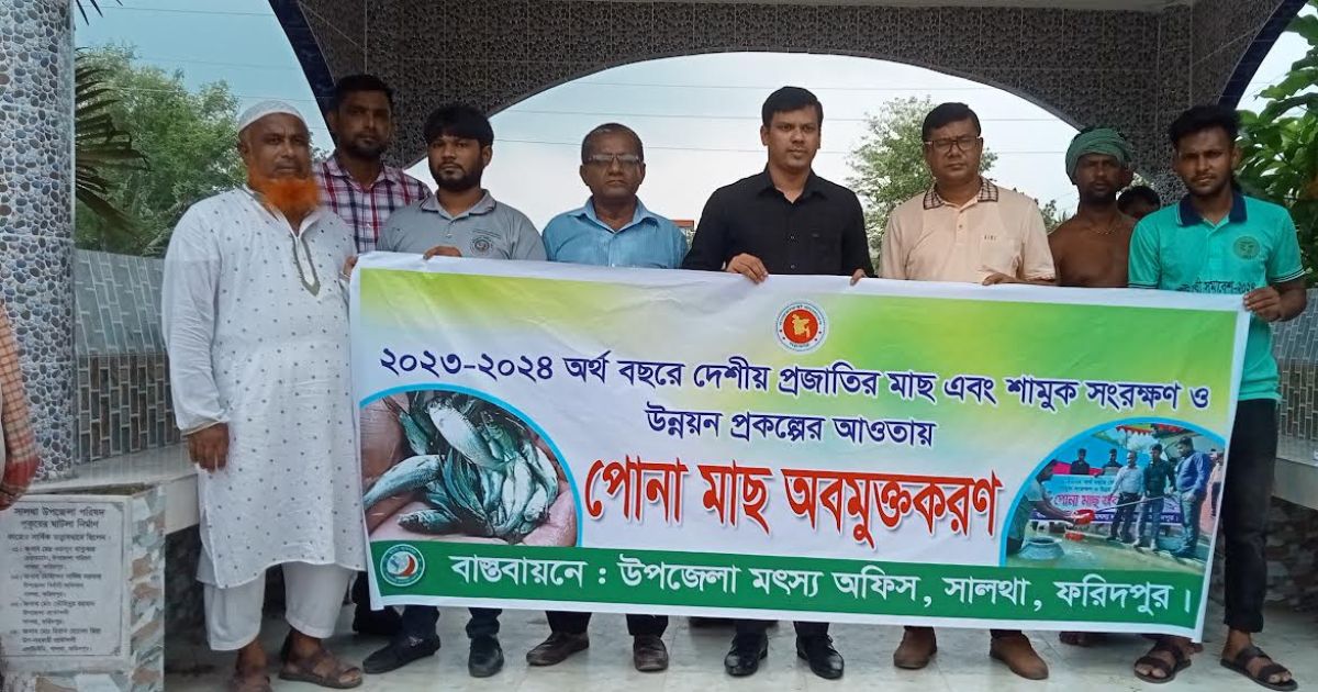 সালথায় দেশীয় প্রজাতির পোনা মাছ অবমুক্তকরণ