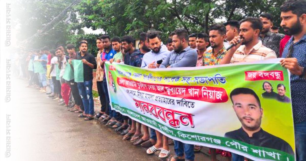 কিশোরগঞ্জে যুবলীগ নেতার মামলা প্রত্যাহারের দাবিতে মানববন্ধন