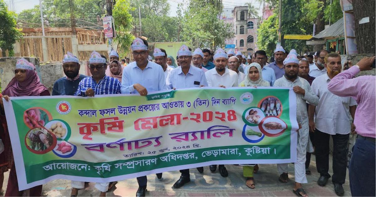ভেড়ামারায় ৩ দিন ব্যাপী কৃষিমেলার উদ্বোধন