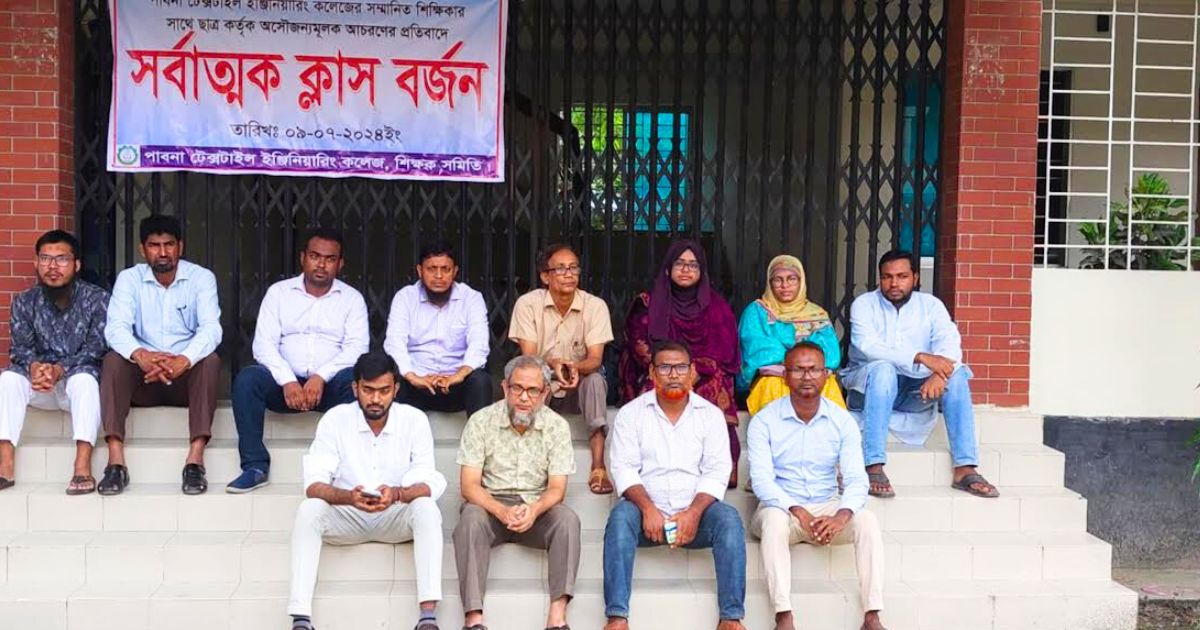 শিক্ষিকার সঙ্গে অসৌজন্যমূলক আচরনে শিক্ষক সমিতির ক্লাস বর্জন