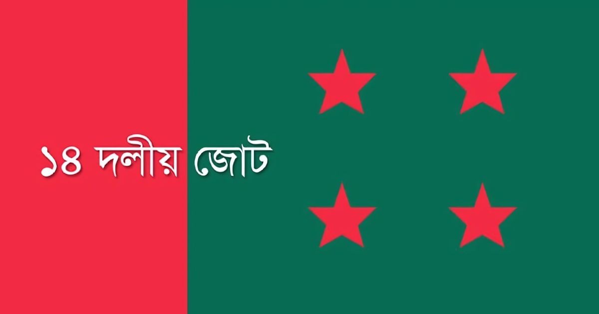 আ.লীগের সঙ্গে ১৪ দলের মতবিনিময় সভা স্থগিত