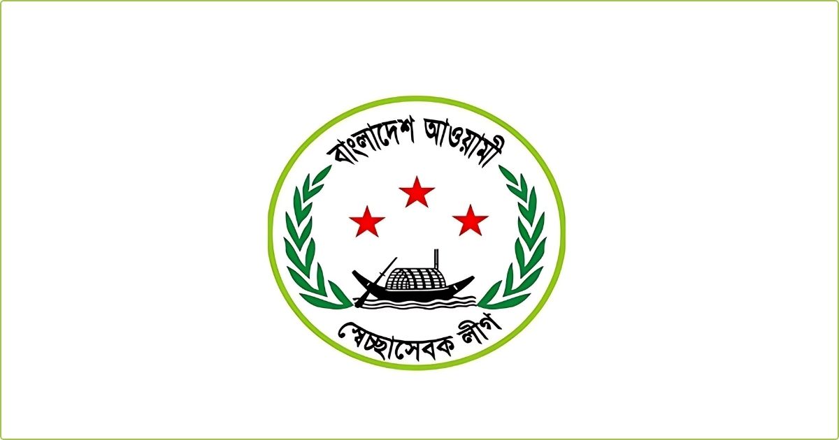 স্বেচ্ছাসেবক লীগের প্রতিষ্ঠাবার্ষিকী আজ