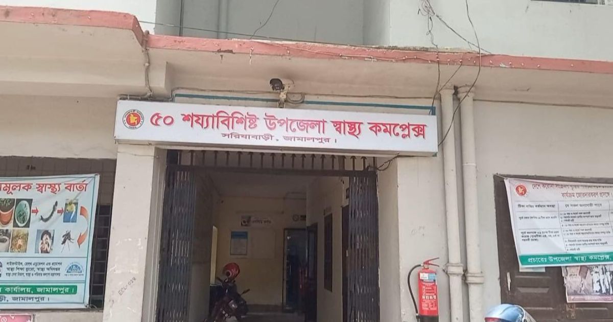 জনবল সংকটে সরিষাবাড়ী স্বাস্থ্য কমপ্লেক্স, সুচিকিৎসায় বঞ্চিত রোগীরা