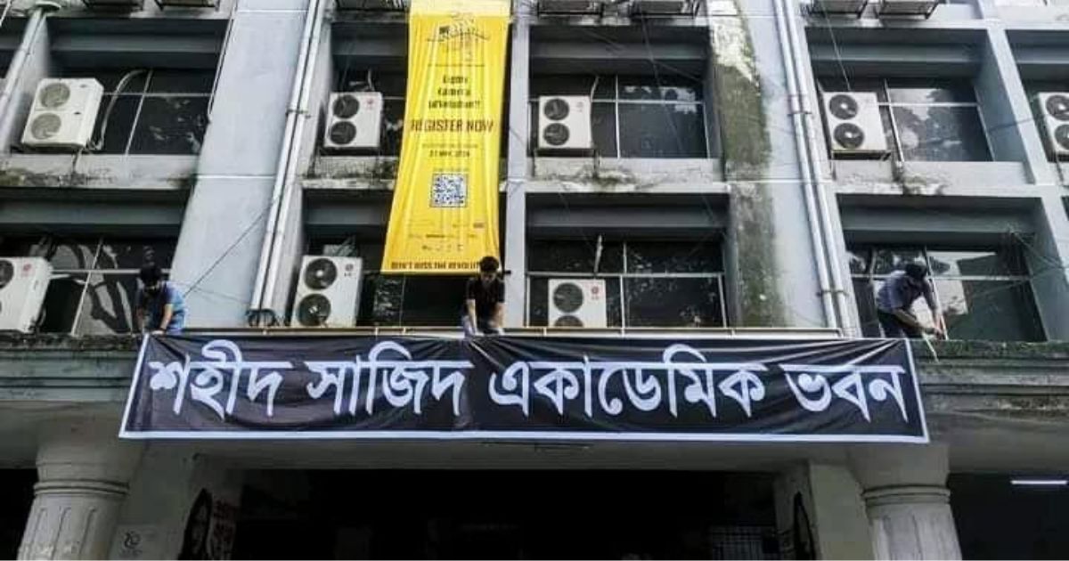 জবির ভবনের নাম পরিবর্তন করে শহীদ সাজিদ একাডেমিক ভবন