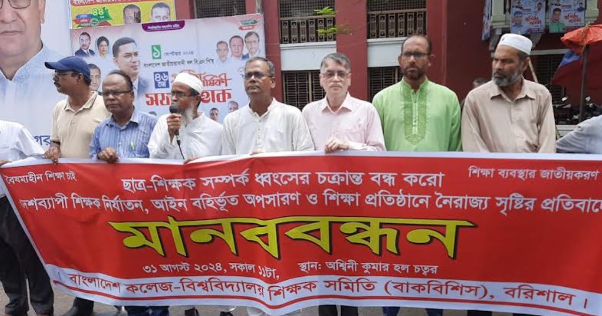 শিক্ষক নির্যাতনের প্রতিবাদে বরিশালে মানববন্ধন