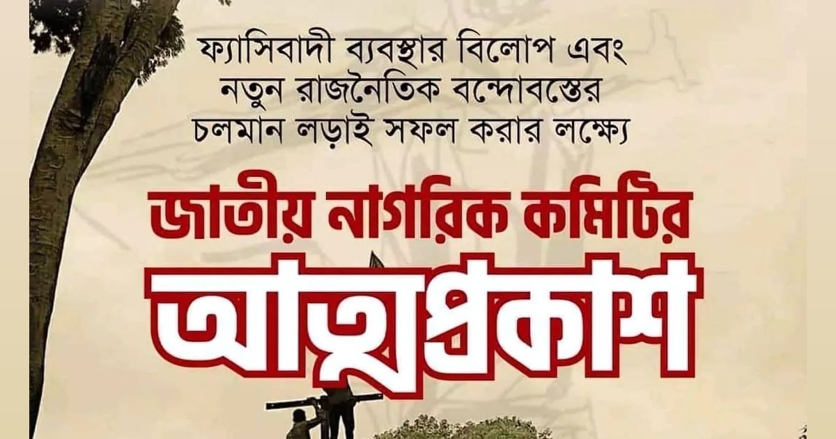 আজ আত্মপ্রকাশ করবে ‘জাতীয় নাগরিক কমিটি’