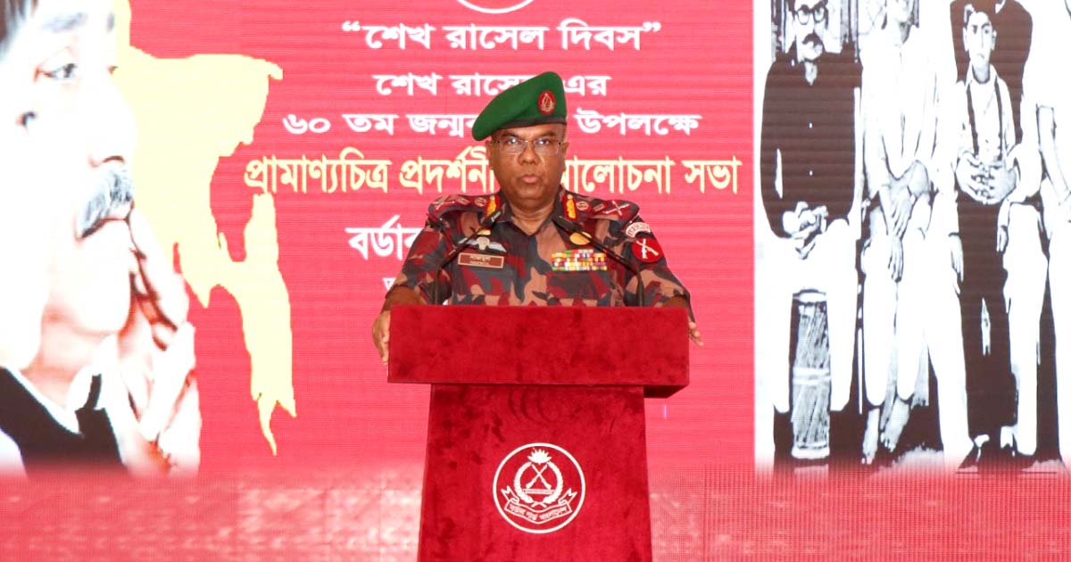 প্রতিটি শিশুর মাঝেই আজীবন বেঁচে থাকবেন শেখ রাসেল: বিজিবি মহাপরিচালক
