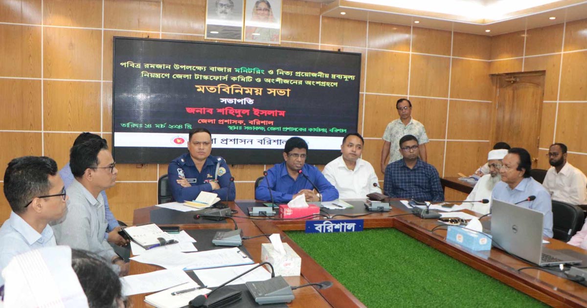 বরিশালে দ্রব্যমূল্য নিয়ন্ত্রণে মতবিনিময়