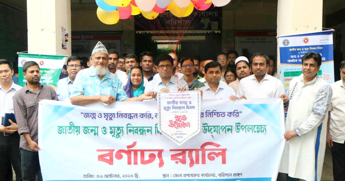 বরিশালে জাতীয় জন্ম ও মৃত্যু নিবন্ধন দিবস পালিত