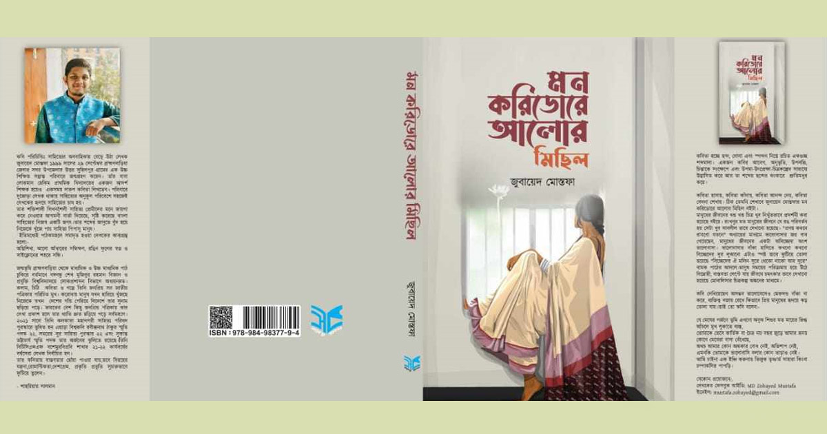 জুবায়েদ মোস্তফার পঞ্চম বই ‘মন করিডোরে আলোর মিছিল’