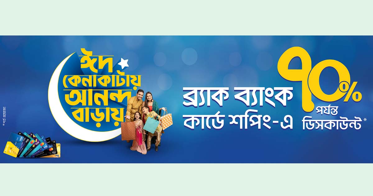 ব্র্যাক ব্যাংকের ১ হাজারের বেশি আউটলেটে ডিসকাউন্ট