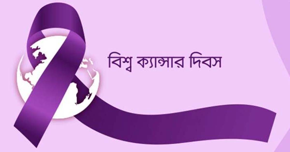 ক্যান্সার থেকে বাঁচতে মেনে চলুন সাত পরামর্শ