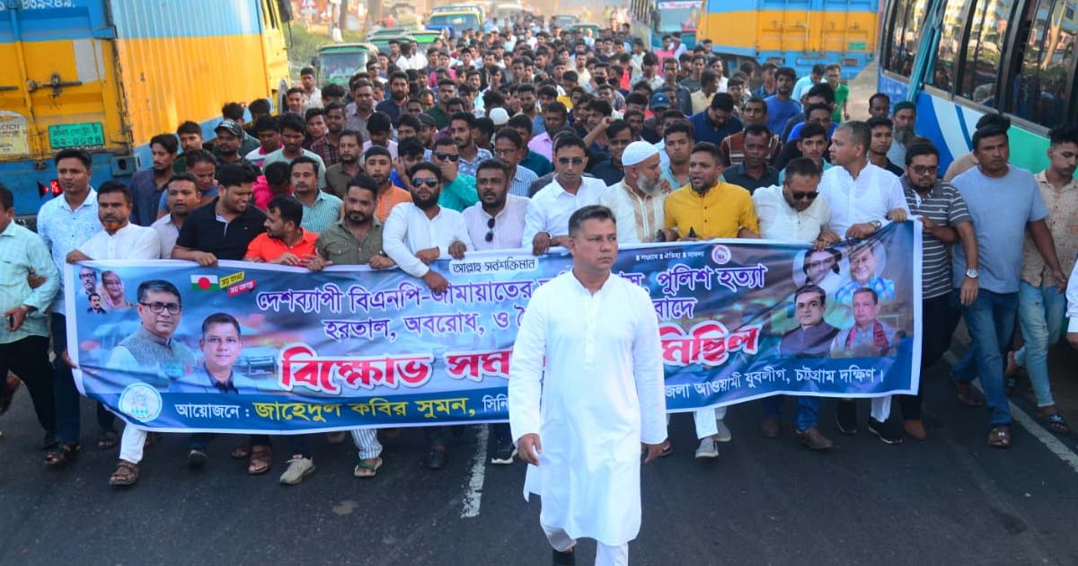 হরতাল-অবরোধের প্রতিবাদে লোহাগাড়ায় বিক্ষোভ-সমাবেশ