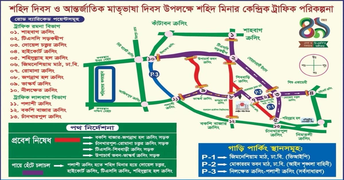 আগামীকাল থেকে রাজধানীর যেসব সড়ক বন্ধ থাকবে