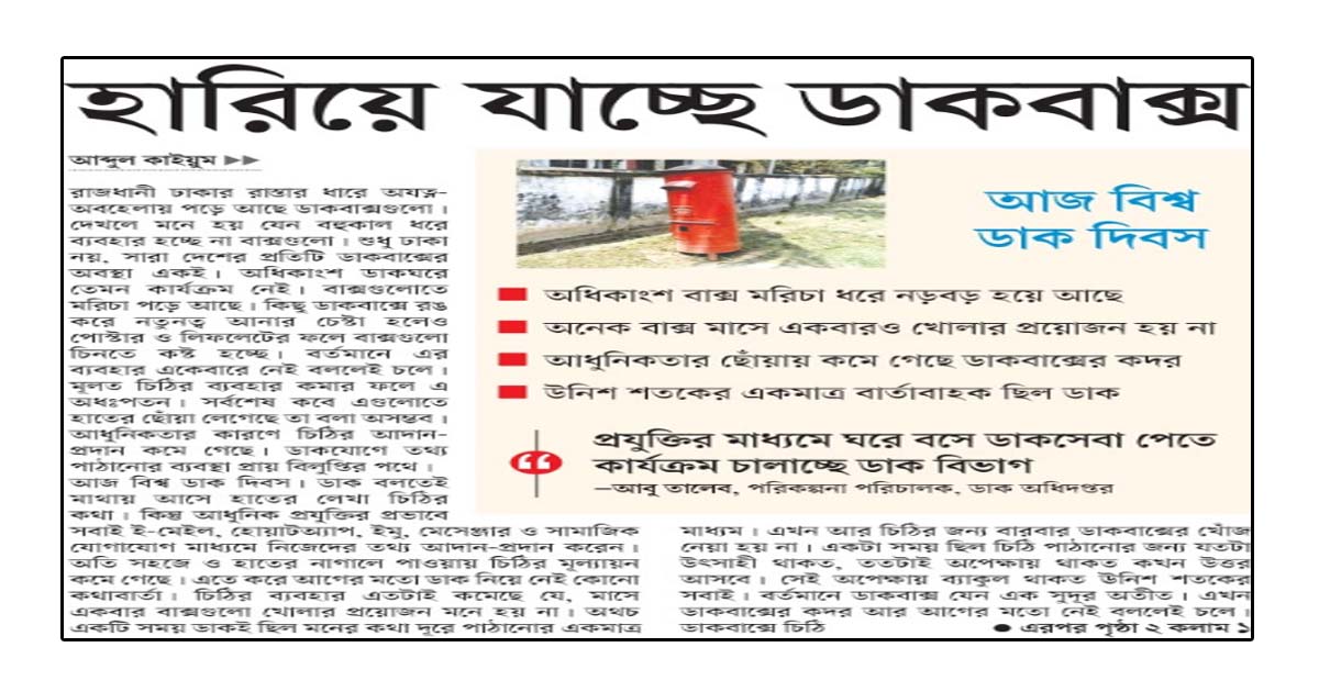 হারিয়ে যাচ্ছে ডাকবাক্স