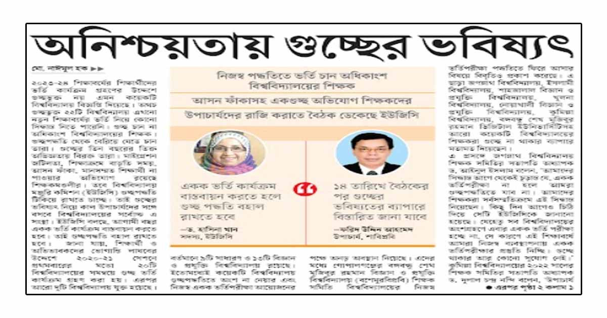 অনিশ্চয়তায় গুচ্ছের ভবিষ্যৎ