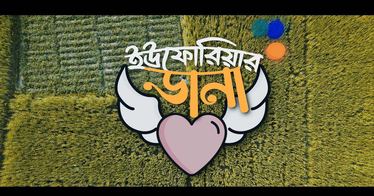 হাবিপ্রবি শিক্ষার্থীদের নির্মিত শর্ট ফিল্ম ‘ইউফোরিয়ার ডানা’
