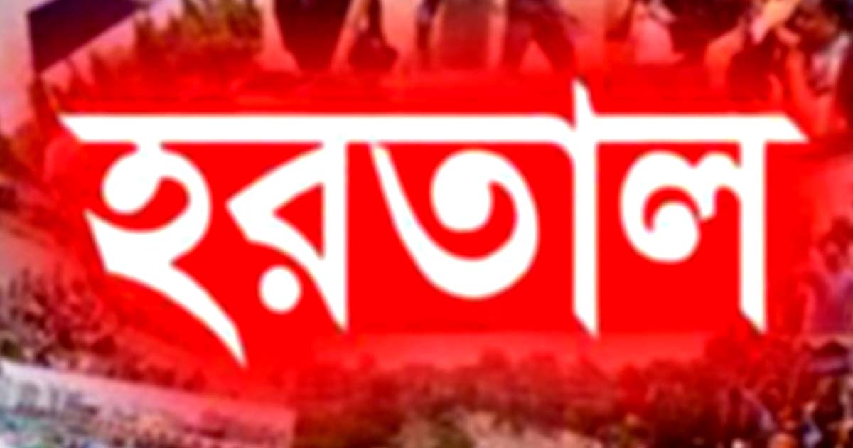 কাল সারাদেশে সকাল-সন্ধ্যা হরতাল