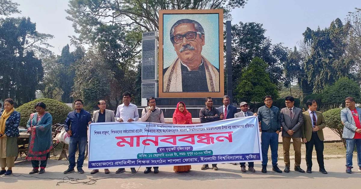 শিক্ষক লাঞ্ছনার প্রতিবাদে ইবি শাপলা ফোরামের মানববন্ধন