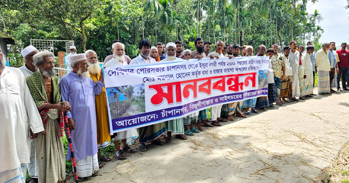 দেবিদ্বারে দুশ বছরের পুরনো রাস্তা দখলের প্রতিবাদে মানববন্ধন