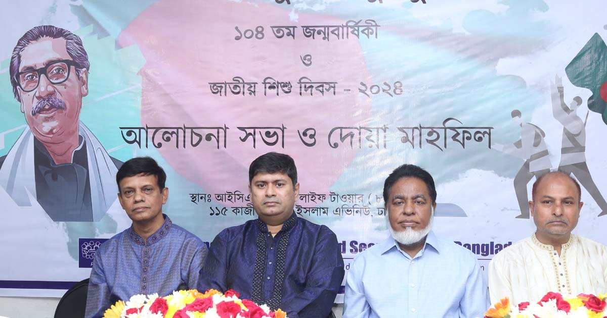 আইসিএসবির উদ্যোগে বঙ্গবন্ধুর জন্মবার্ষিকী ও শিশু দিবস পালিত