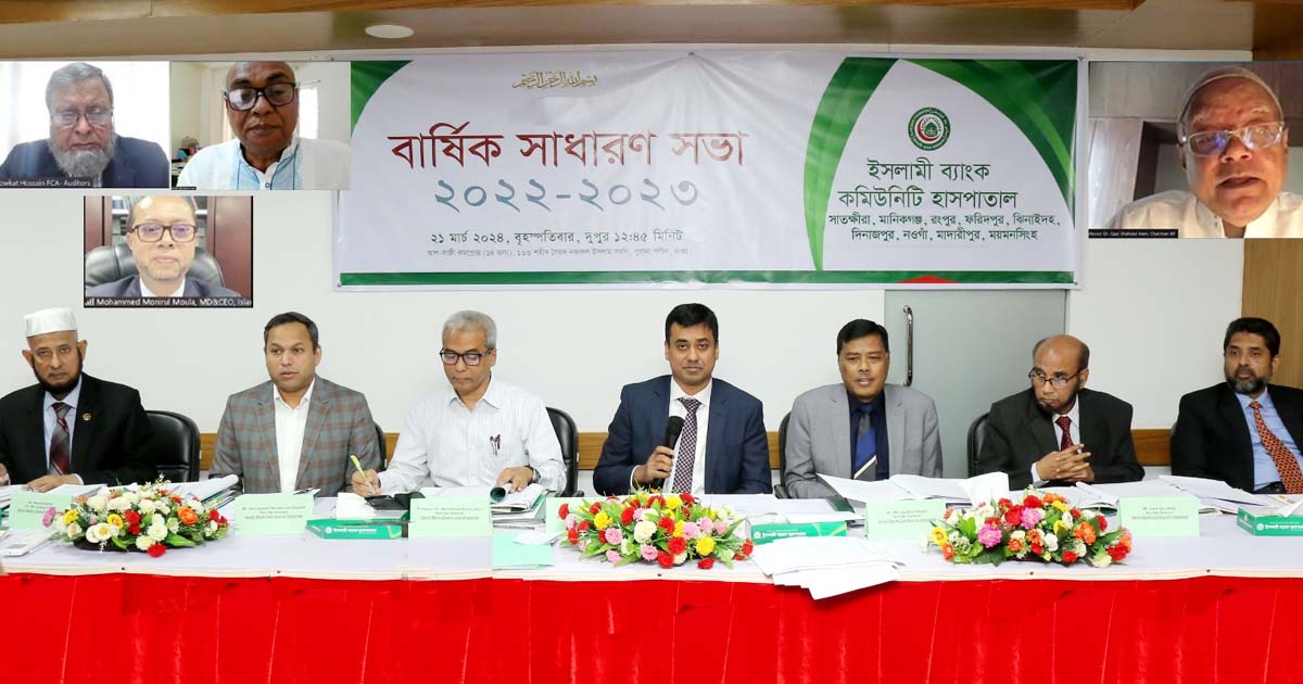 ইসলামি ব্যাংক কমিউনিটি হাসপাতালসমূহের এজিএম সম্পন্ন