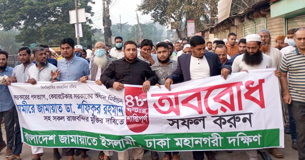 রাজধানীর বিভিন্ন স্থানে জামায়াতের মিছিল-সড়ক অবরোধ
