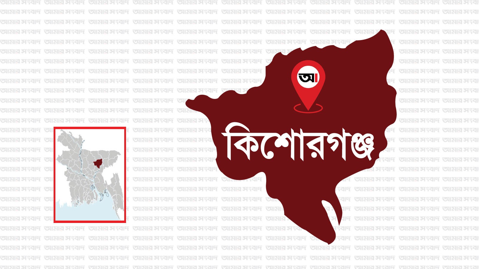 নিখোঁজের ৩৮ ঘণ্টা পর নিকলীতে মিললো শিশুর মরদেহ