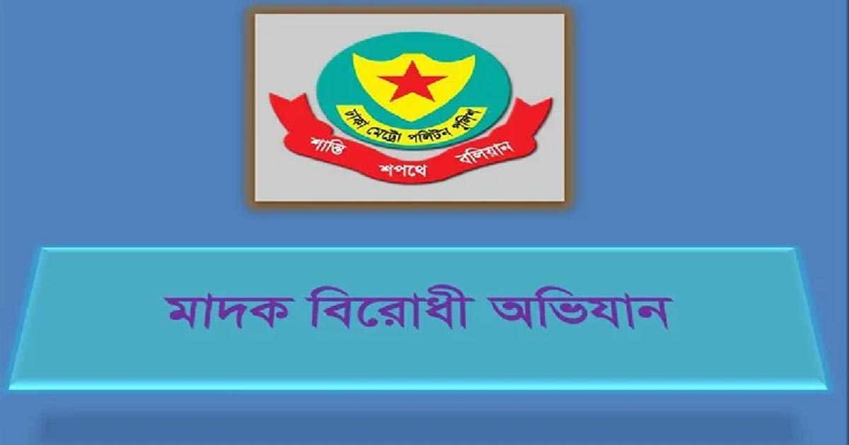 মাদকবিরোধী অভিযানে রাজধানীতে গ্রেপ্তার ৫০
