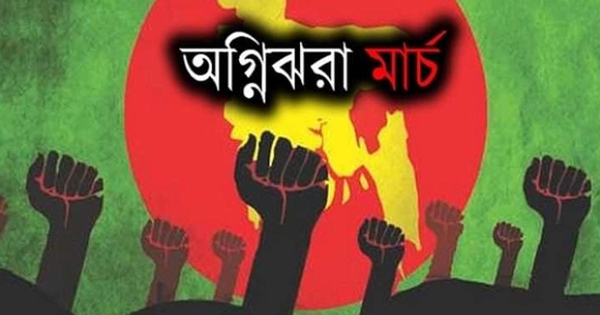 ‘অগ্নিঝরা মার্চ’ শুরু