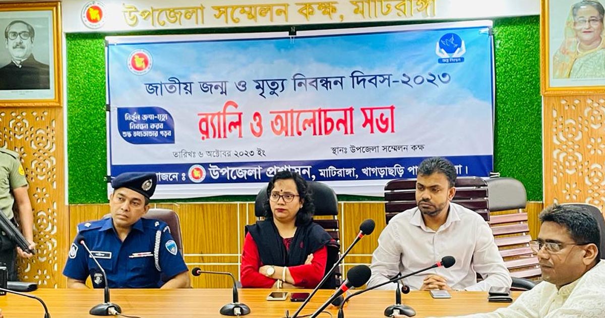 মাটিরাঙ্গায় জন্ম ও মৃত্যু নিবন্ধন দিবস পালিত