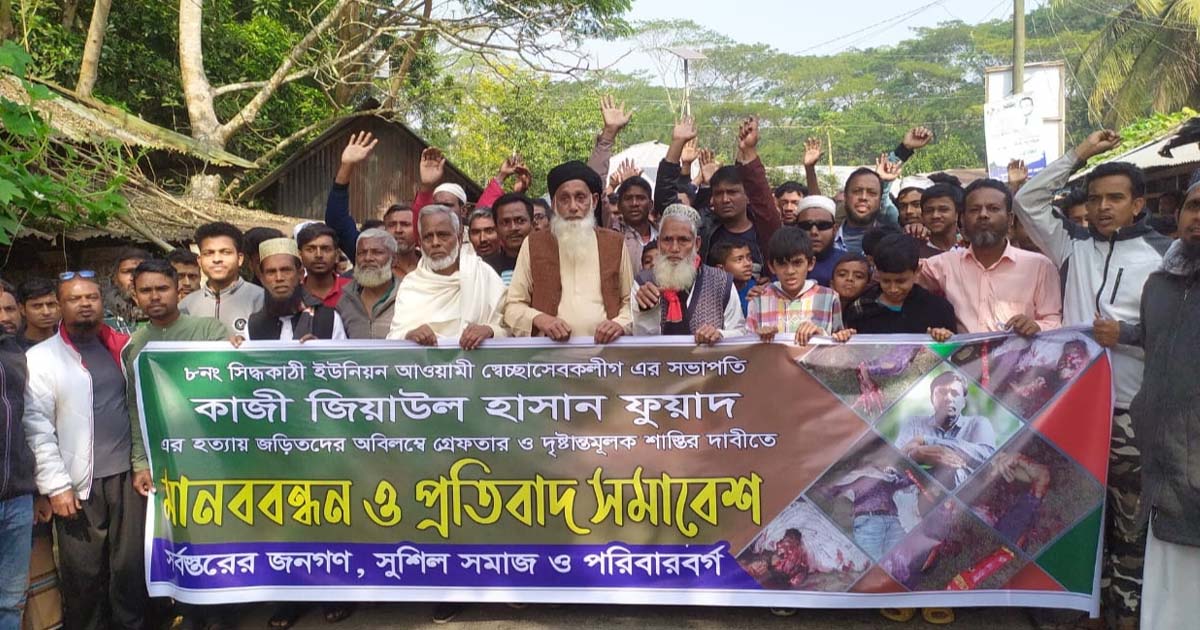 নলছিটিতে স্বেচ্ছাসেবক লীগ নেতাকে কুপিয়ে হত্যায় জড়িতদের বিচারের দাবি