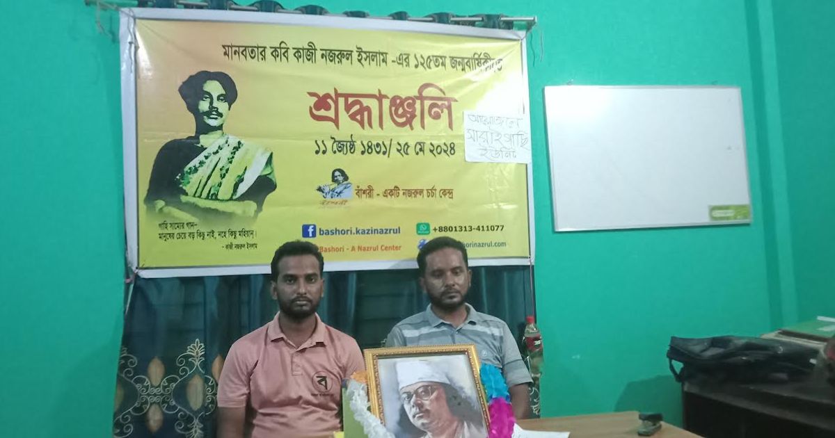 পোরশায় নজরুল বাঁশরী পালিত