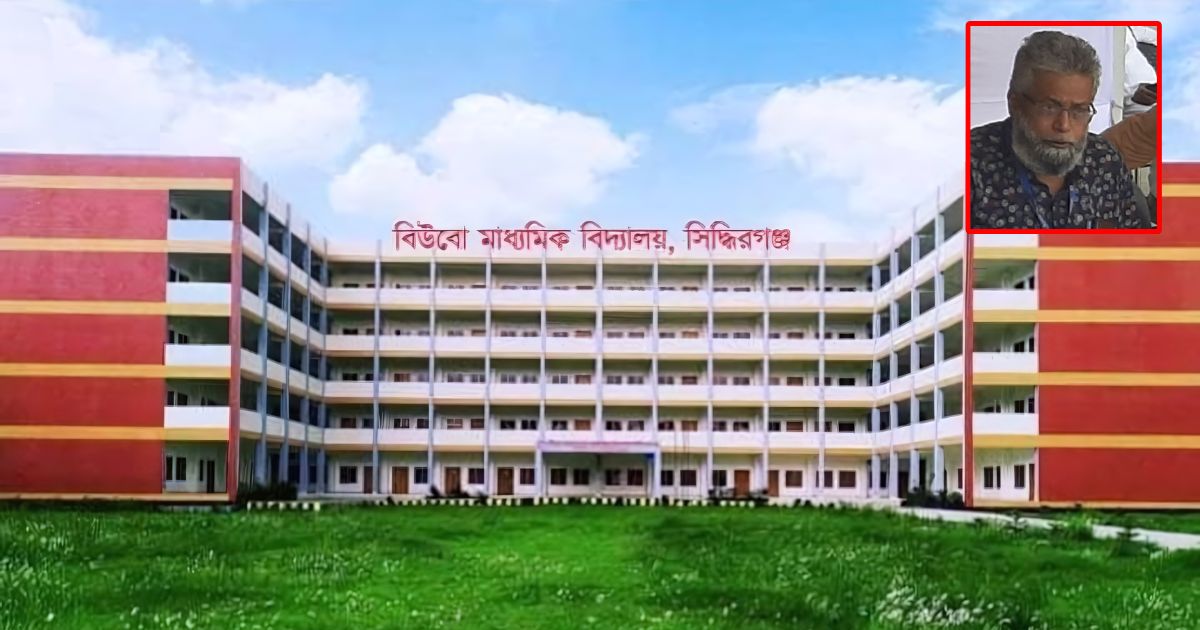 সিদ্ধিরগঞ্জে বিউবো মাধ্যমিক বিদ্যালয়ে মাসিক বেতন দ্বিগুণ, অভিভাবকরা চরম ক্ষুব্ধ