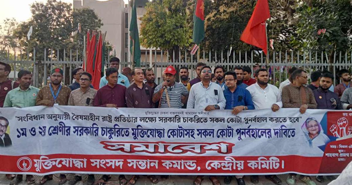 মুক্তিযোদ্ধা কোটাসহ সকল কোটা পুনর্বহালের দাবিতে আলটিমেটাম