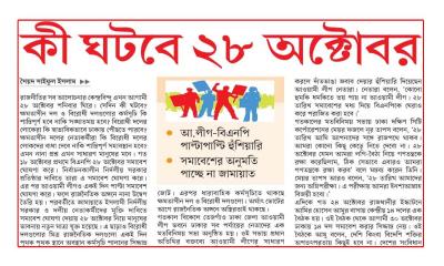 কী ঘটবে ২৮ অক্টোবর