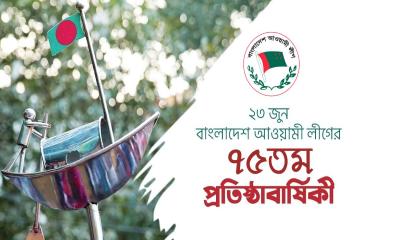 আওয়ামী লীগের ৭৫তম প্রতিষ্ঠাবার্ষিকী তেইশ জুন