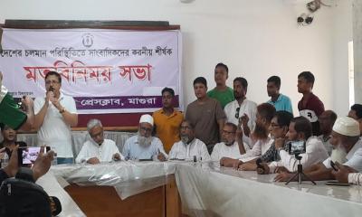 চলমান পরিস্থিতি নিয়ে মতবিনিময় সভা মাগুরা জেলা বিএনপির