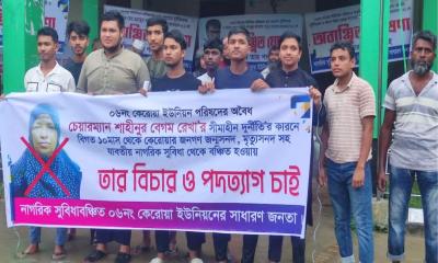 রায়পুরে চেয়ারম্যান রেখা’র পদত্যাগ চেয়ে মানববন্ধন