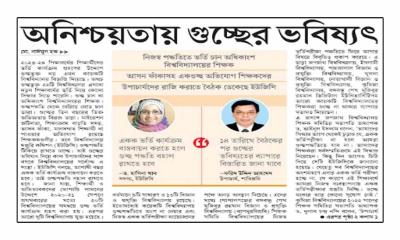 অনিশ্চয়তায় গুচ্ছের ভবিষ্যৎ