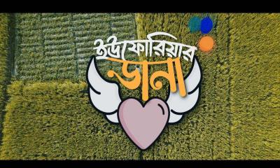 হাবিপ্রবি শিক্ষার্থীদের নির্মিত শর্ট ফিল্ম ‘ইউফোরিয়ার ডানা’
