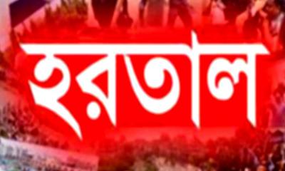 কাল সারাদেশে সকাল-সন্ধ্যা হরতাল