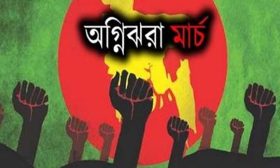 ‘অগ্নিঝরা মার্চ’ শুরু